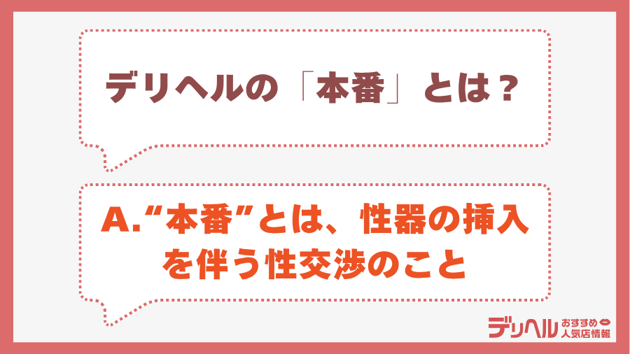 デリヘルの「本番」とは｜デリヘルおすすめ人気店情報