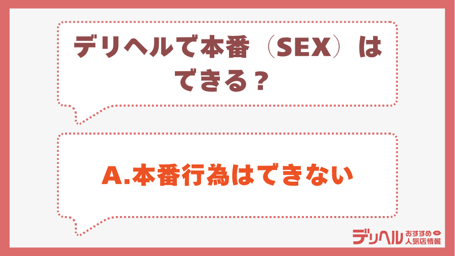 デリヘルで本番（SEX）はできる？｜デリヘルおすすめ人気店情報
