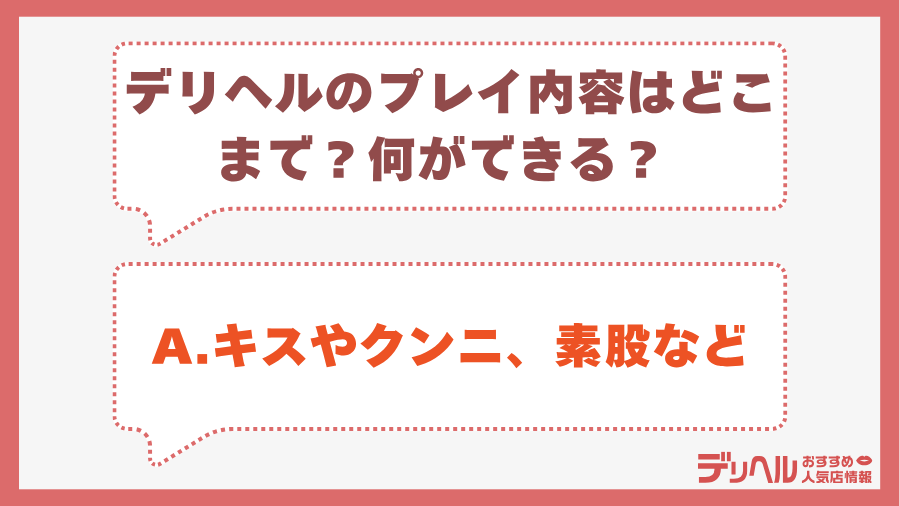 デリヘルのプレイ内容はどこまで？何ができる？｜デリヘルおすすめ人気店情報
