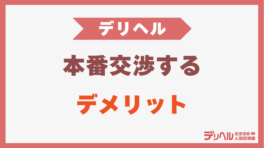 デリヘルで本番交渉するデメリット｜デリヘルおすすめ人気店情報