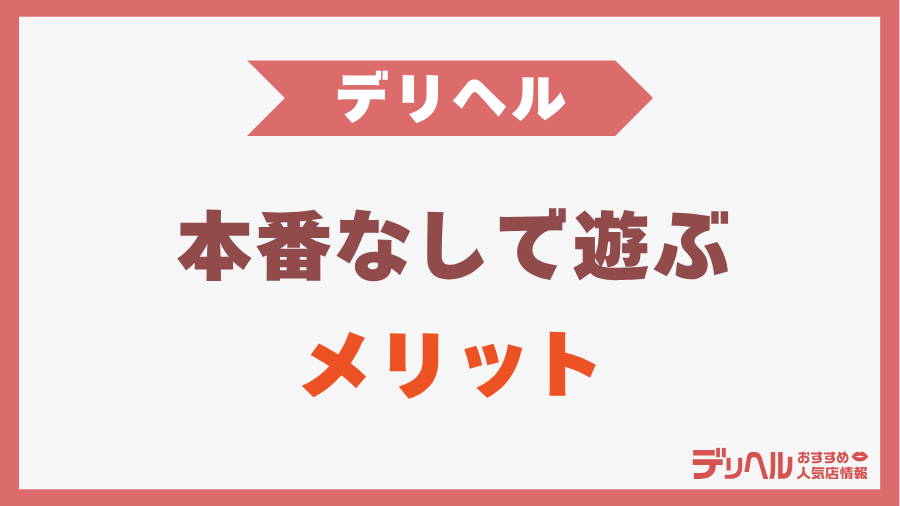デリヘルを本番なしで遊ぶメリット｜デリヘルおすすめ人気店情報