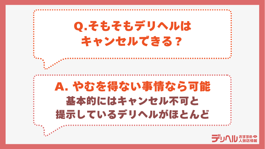 そもそもデリヘルはキャンセルできる？｜デリヘルおすすめ人気店情報