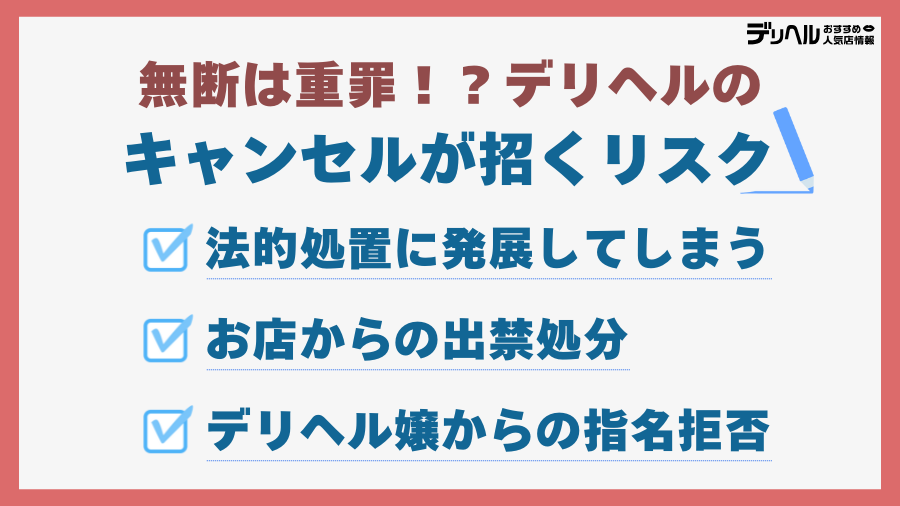 無断は重罪！？デリヘルのキャンセルが招く3つの大きなリスク｜デリヘルおすすめ人気店情報