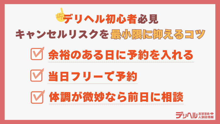 デリヘルのキャンセルリスクを最小限に抑えるコツ｜デリヘルおすすめ人気店情報