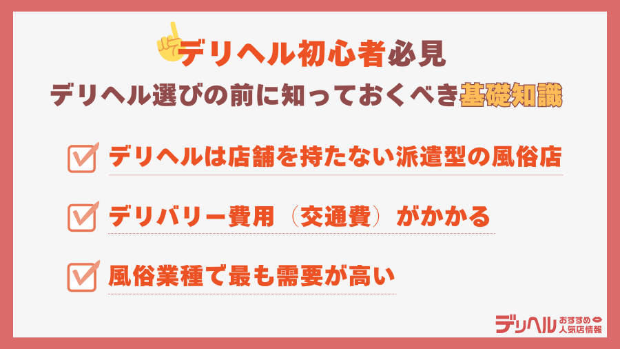 デリヘル選びの前に知っておくべき基礎知識|デリヘルおすすめ人気店情報
