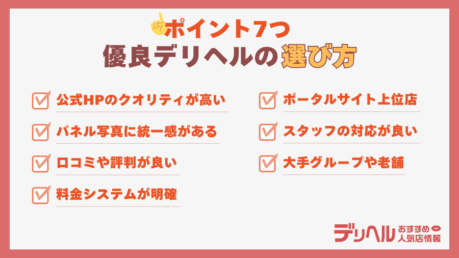 優良デリへル店の選び方7つ|デリヘルおすすめ人気店情報