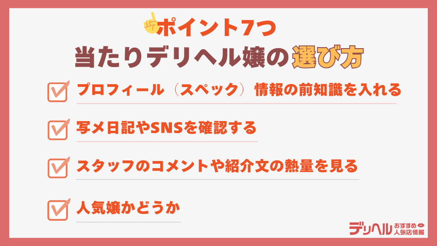 当たりのデリヘル嬢を選ぶ4つのコツ|デリヘルおすすめ人気店情報