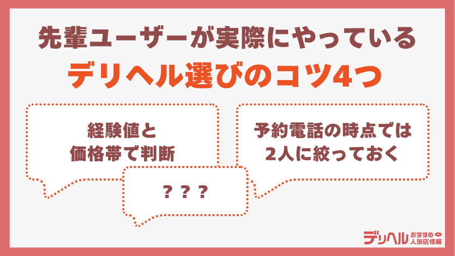 先輩ユーザーが実際にやっているデリヘル選びのコツ4つ|デリヘルおすすめ人気店情報