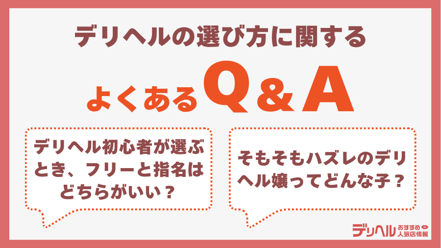 デリヘルの選び方に関するQ&A|デリヘルおすすめ人気店情報