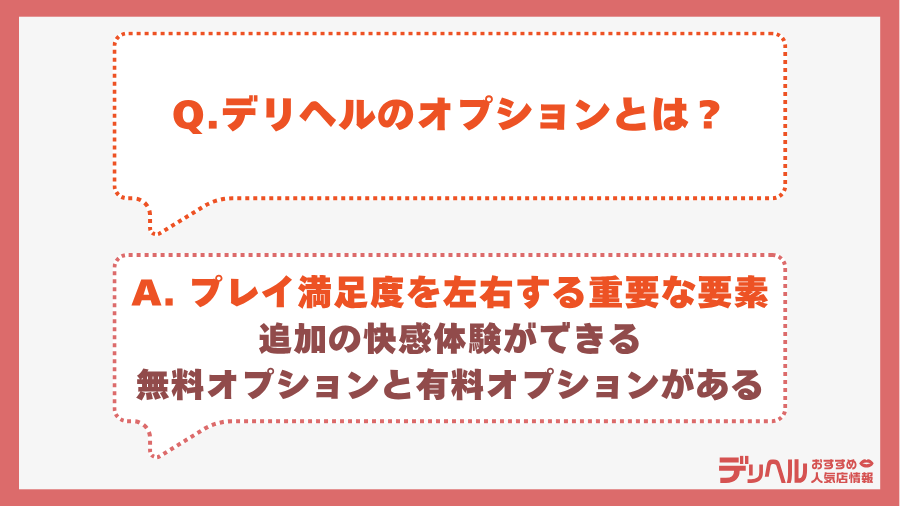 そもそも「デリヘルのオプション」って何？｜デリヘルおすすめ人気店情報