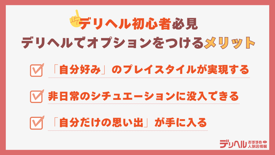 デリヘルでオプションをつけるメリット｜デリヘルおすすめ人気店情報