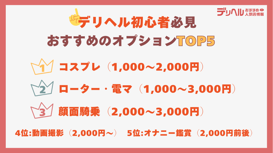 初心者におすすめのオプションTOP5｜デリヘルおすすめ人気店情報