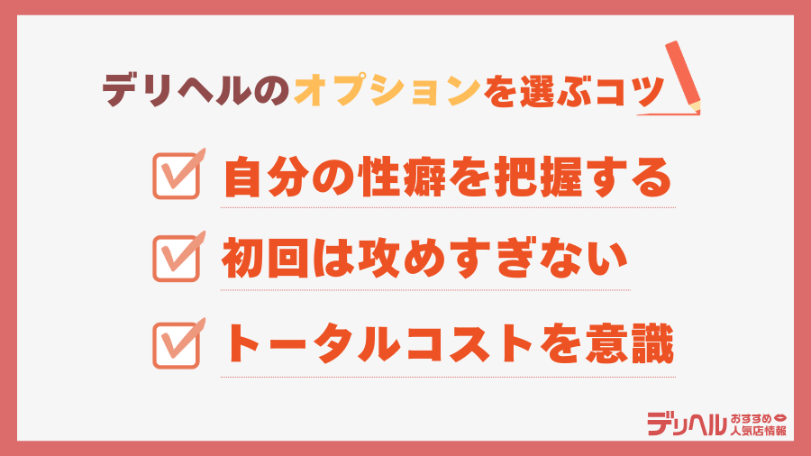 デリヘルのオプションを選ぶコツ｜デリヘルおすすめ人気店情報