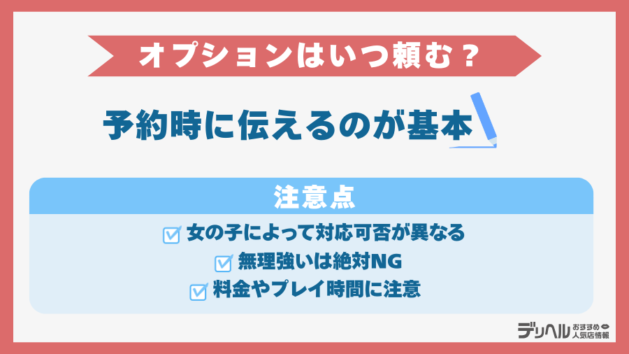 オプションはいつ頼む？タイミングと注意点｜デリヘルおすすめ人気店情報