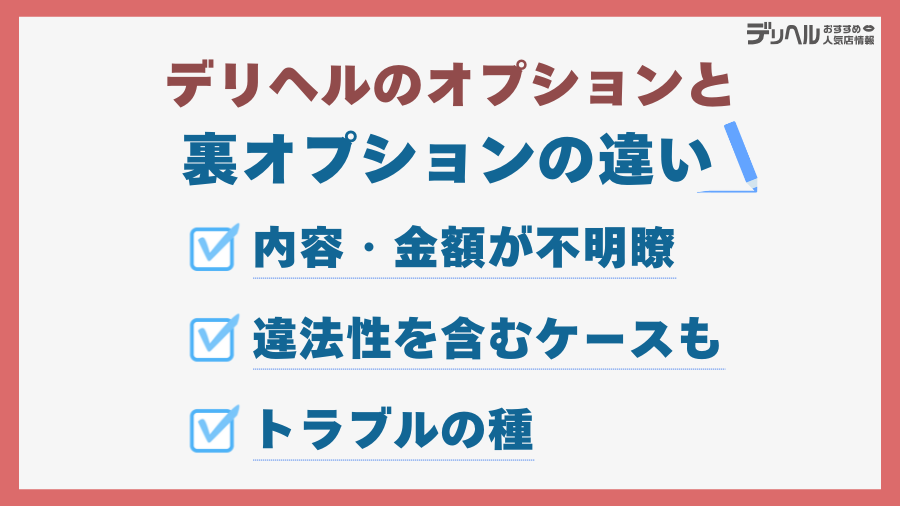 デリヘルのオプションと裏オプションの違い｜デリヘルおすすめ人気店情報