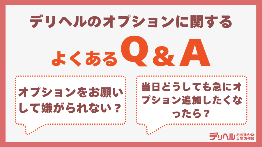 デリヘルのオプションによくあるQ&A｜デリヘルおすすめ人気店情報