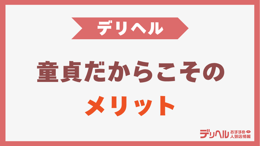 童貞だからこそ楽しめる!デリヘルのメリット