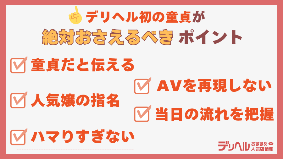初めてのデリヘルで童貞が絶対おさえるべきポイント