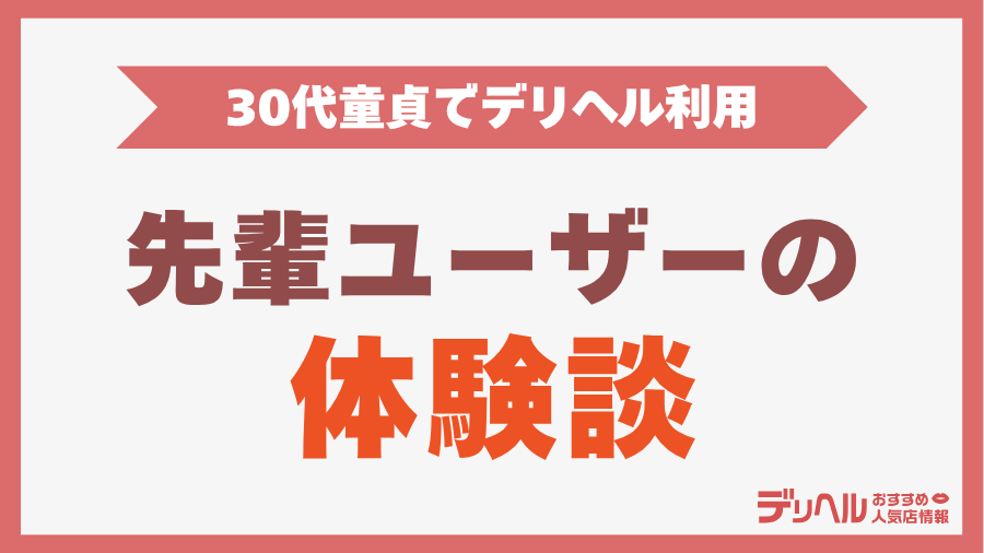 童貞でデリヘルを利用した先輩ユーザーの体験談