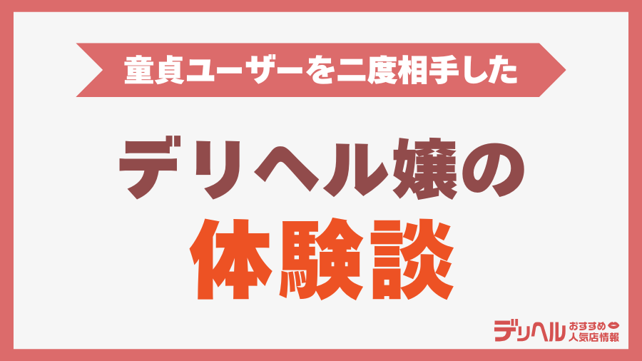 童貞を相手したデリヘル嬢の体験談