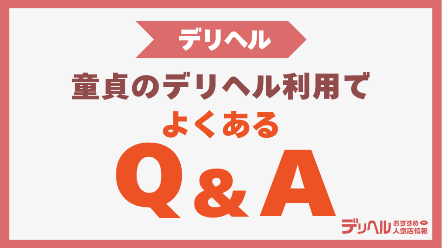 童貞のデリヘル利用に関するQ&A