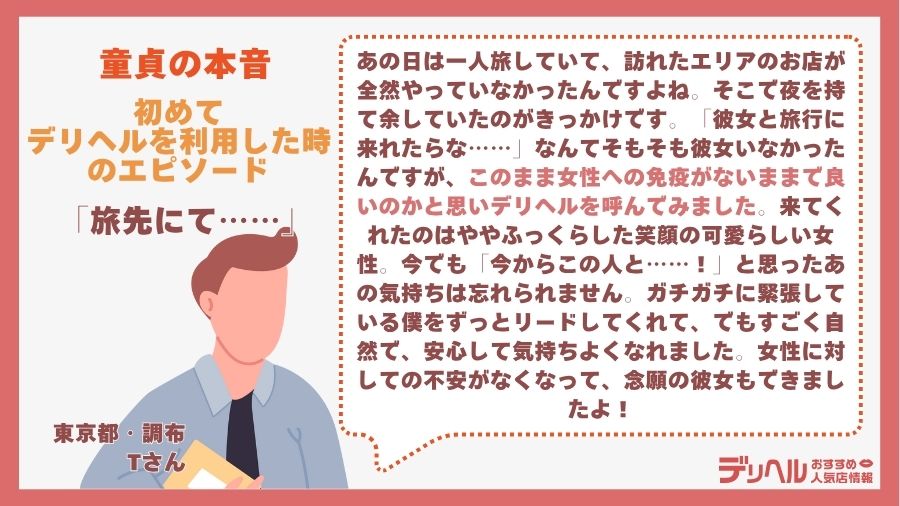 童貞でデリヘルを利用した先輩ユーザーの体験談|デリヘルおすすめ人気