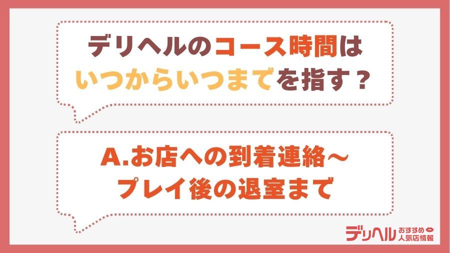 デリヘルのコース時間はいつからいつまでを指す？｜デリヘルおすすめ人気店情報