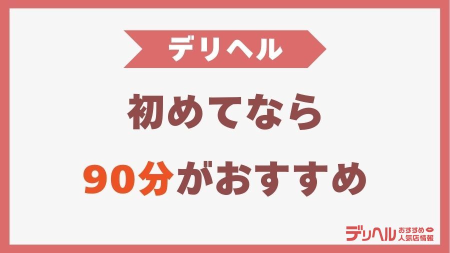 デリヘルが初めてなら90分がおすすめ｜デリヘルおすすめ人気店情報
