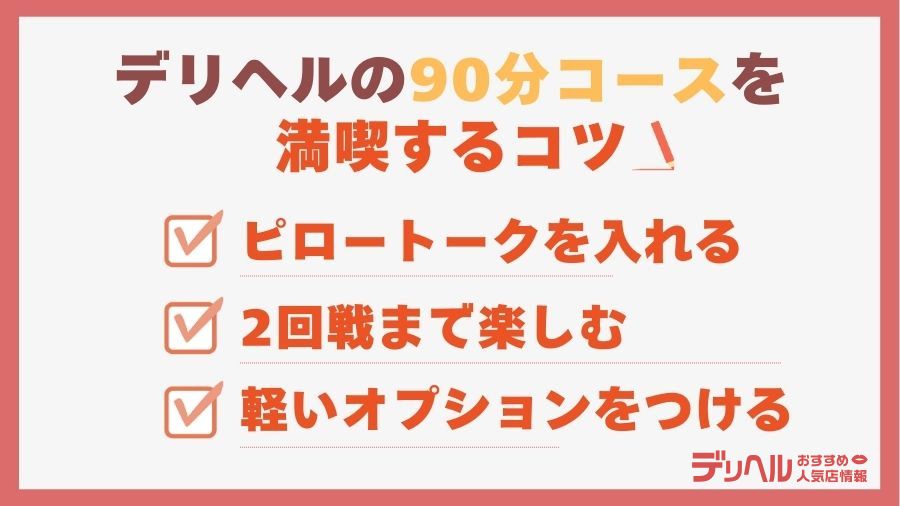 デリヘルの90分コースを満喫するコツ｜デリヘルおすすめ人気店情報