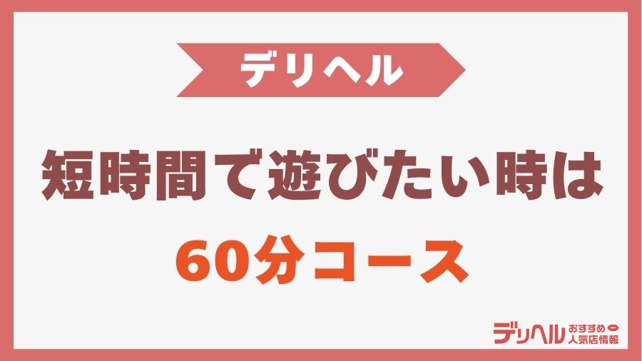 デリヘルの60分コースの内容｜デリヘルおすすめ人気店情報