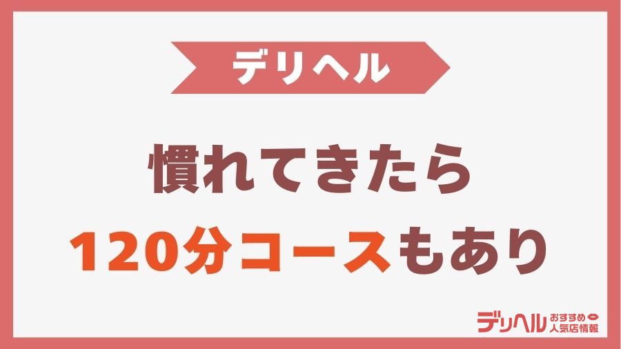 デリヘルに慣れてきたら120分コースもあり｜デリヘルおすすめ人気店情報