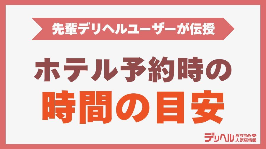 デリヘル利用時のホテルの予約時間の目安｜デリヘルおすすめ人気店情報