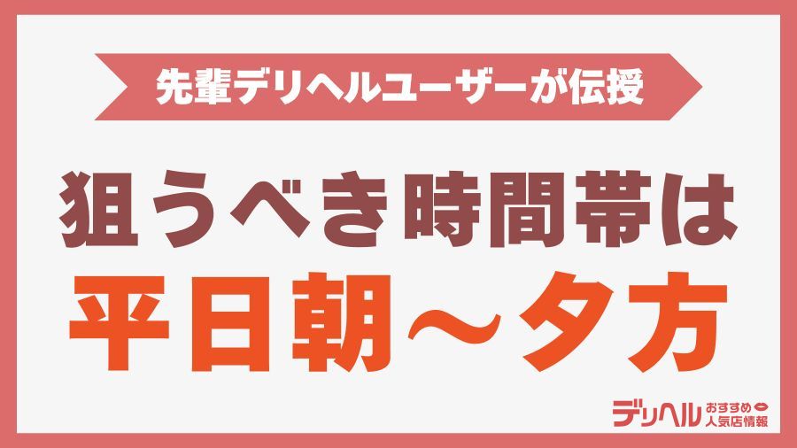 デリヘルを利用するのにおすすめの時間帯｜デリヘルおすすめ人気店情報
