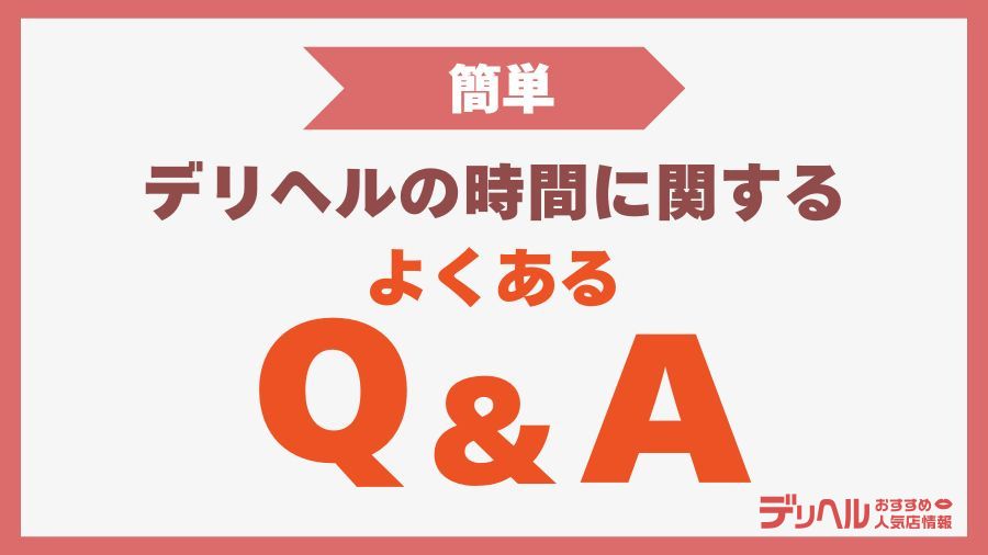 デリヘルの時間に関するQ&A｜デリヘルおすすめ人気店情報