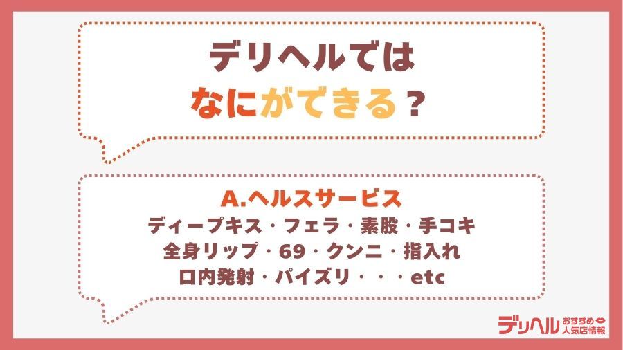 デリヘルでは何ができる？｜デリヘルおすすめ人気店情報
