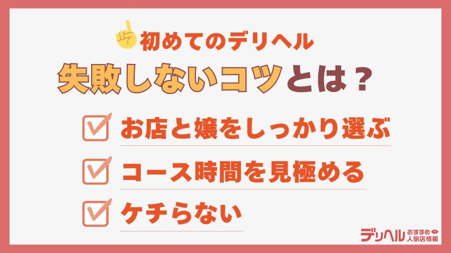 初めてのデリヘル利用で失敗しないコツ｜デリヘルおすすめ人気店情報
