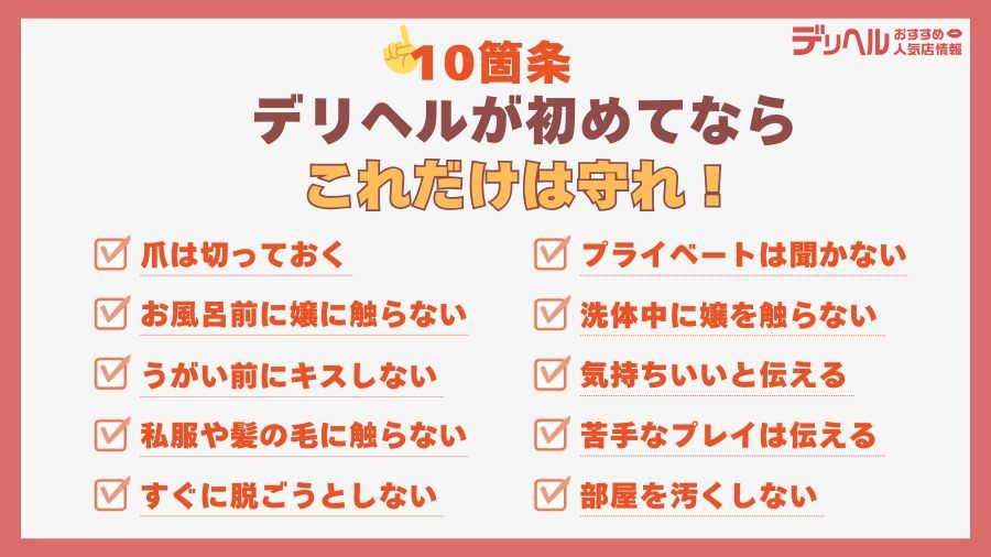 【10箇条】デリヘルが初めてならこれだけは守れ！｜デリヘルおすすめ人気店情報