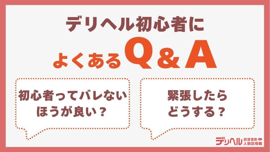 デリヘル初心者によくあるQ&A｜デリヘルおすすめ人気店情報