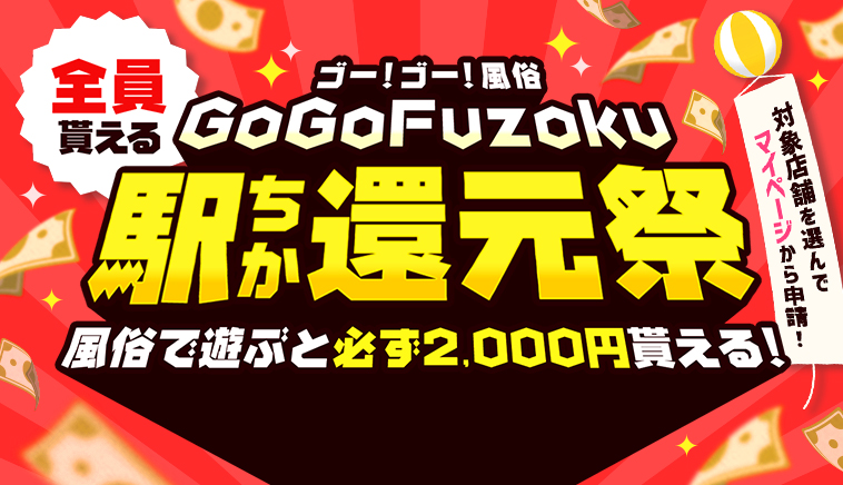 GoGoFuzoku駅ちか還元祭キャンペーン｜駅ちか！