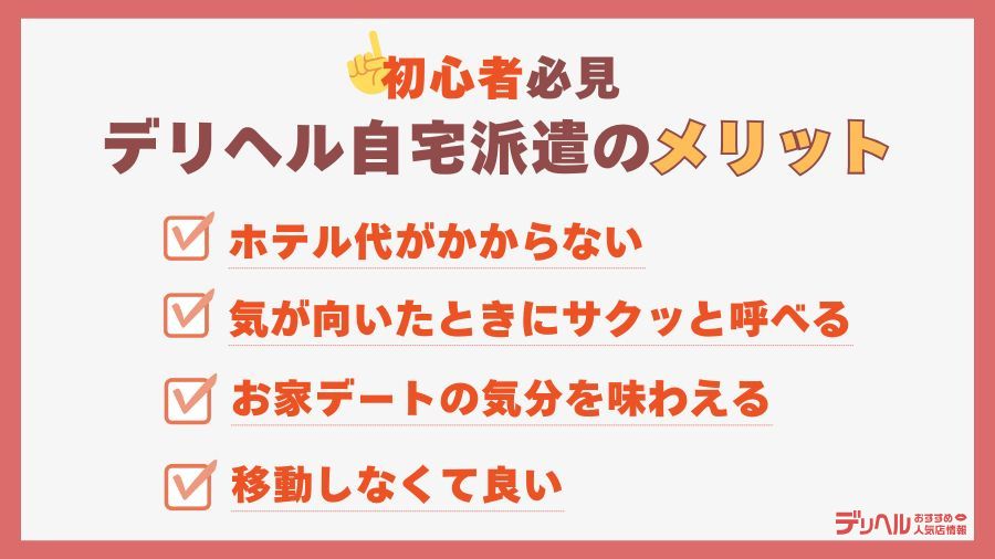 デリヘルを自宅に呼ぶメリットや楽しみ方｜デリヘルおすすめ人気店情報