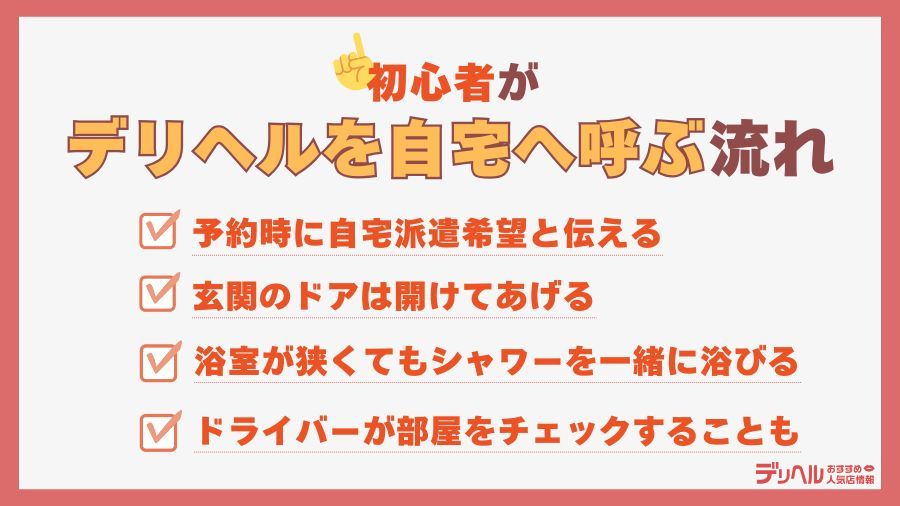 デリヘル自宅派遣の呼び方・流れ｜デリヘルおすすめ人気店情報