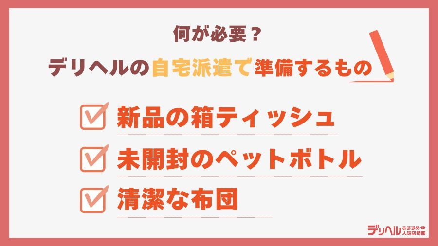 デリヘルの自宅派遣で必要な準備｜デリヘルおすすめ人気店情報