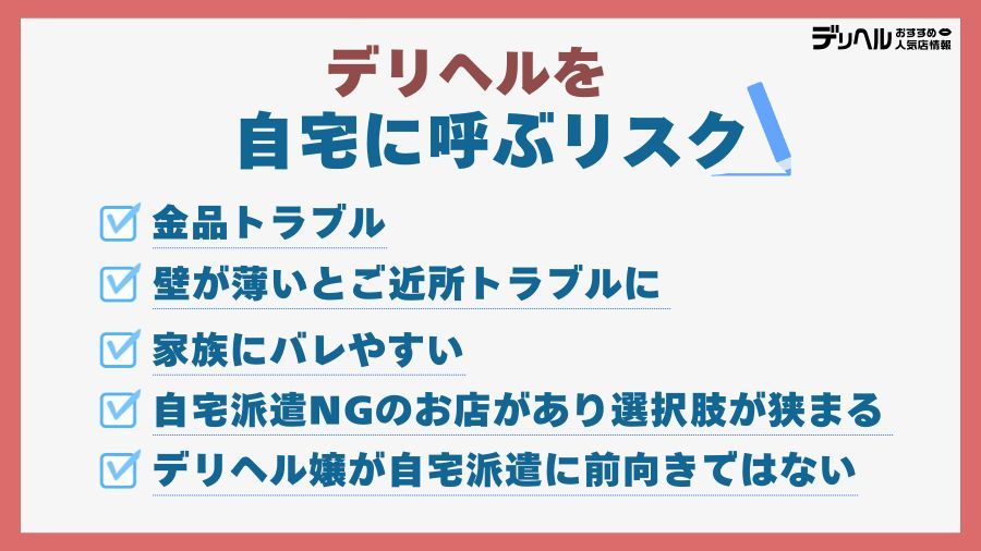 デリヘルを自宅に呼ぶデメリットやリスク｜デリヘルおすすめ人気店情報