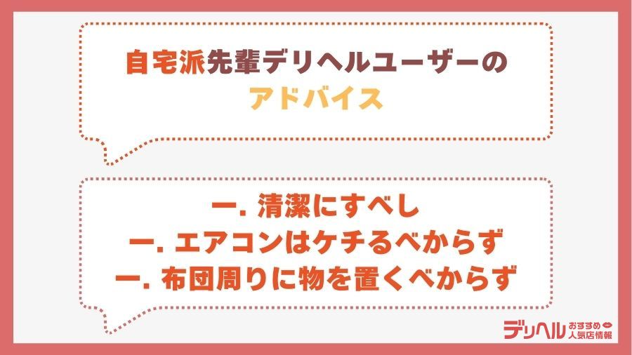 自宅派の先輩デリヘルユーザーからアドバイス｜デリヘルおすすめ人気店情報