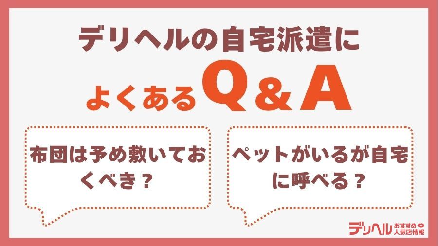 デリヘルの自宅派遣に関するQ&A｜デリヘルおすすめ人気店情報