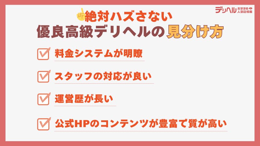 絶対ハズさない優良高級デリヘルの見分け方|デリヘルおすすめ人気