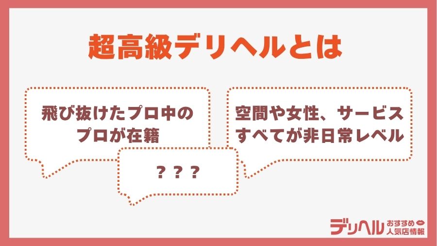 超高級デリヘルもある|デリヘルおすすめ人気