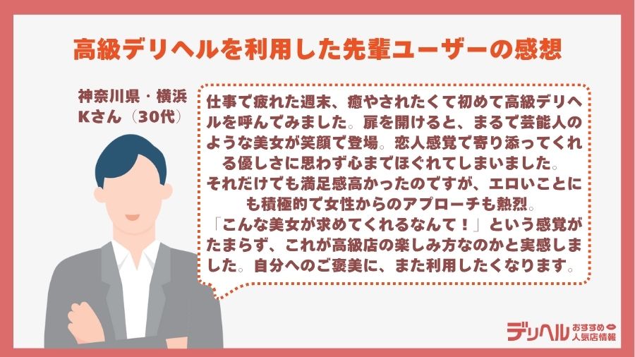 高級デリヘルを利用した先輩ユーザーの感想|デリヘルおすすめ人気