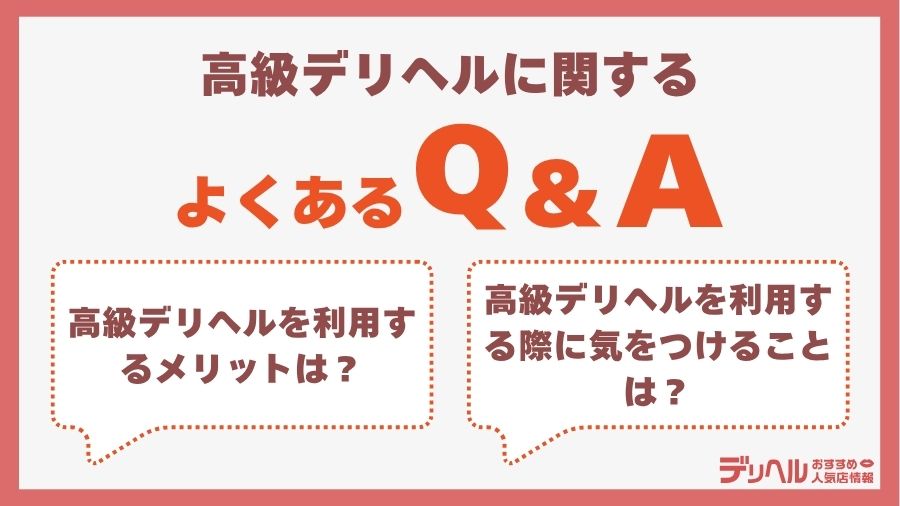 高級デリヘルに関するQ&A|デリヘルおすすめ人気