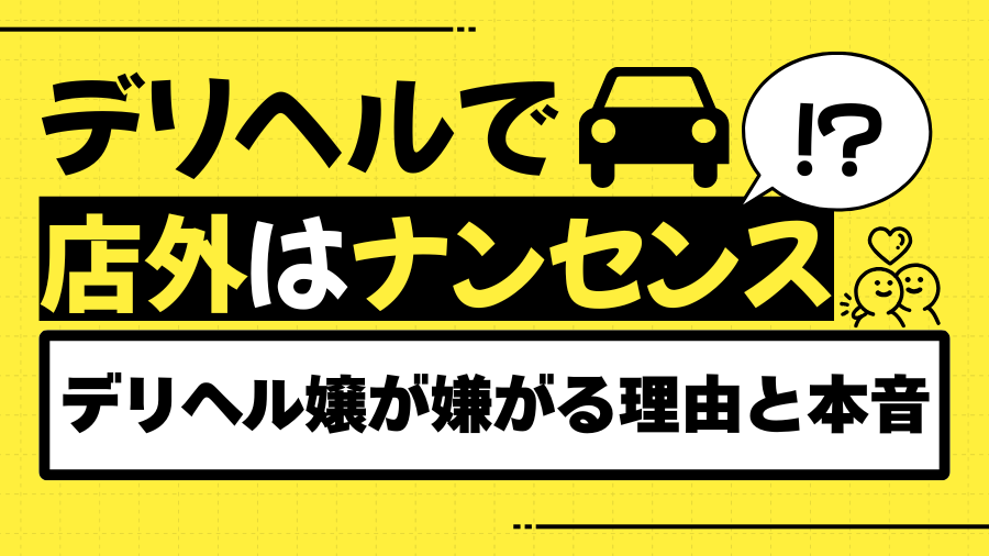 デリヘルで店外はナンセンス！デリヘル嬢が嫌がる理由と本音とは｜デリヘルおすすめ人気店